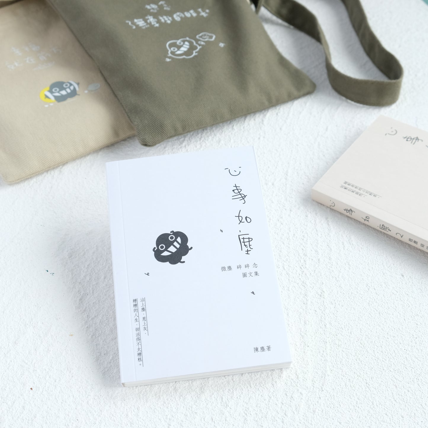 《心事如塵》 微塵碎碎念圖文集 重印版