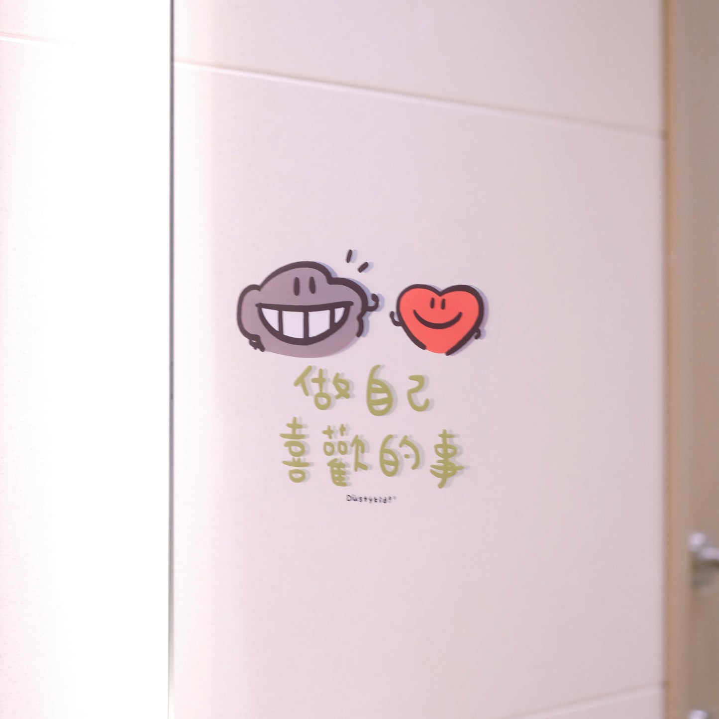 塵裝飾玻璃靜電貼《做自己喜歡的事》