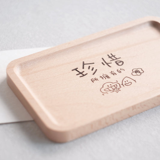 《珍惜》塵木托盤