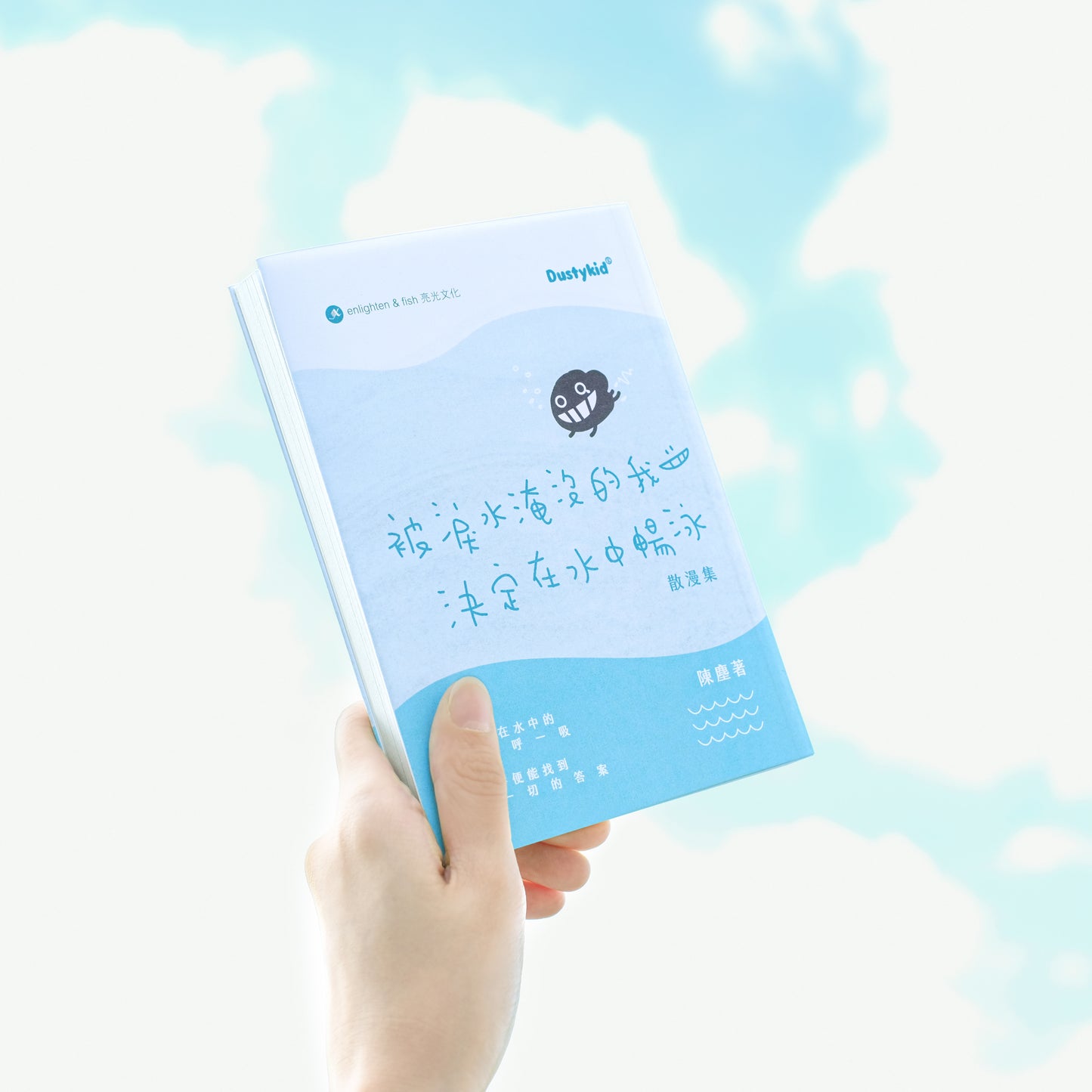 《被淚水淹沒的我決定在水中暢泳》散漫集 重印版