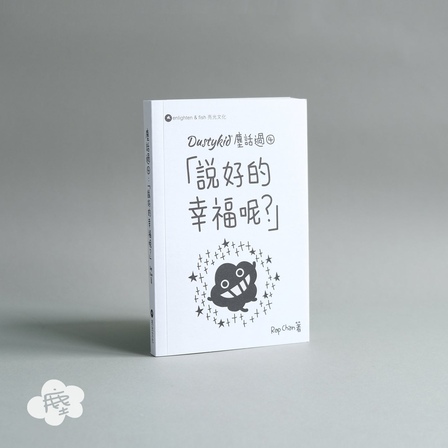 Dustykid 塵話過4《說好的幸福呢?》重印版