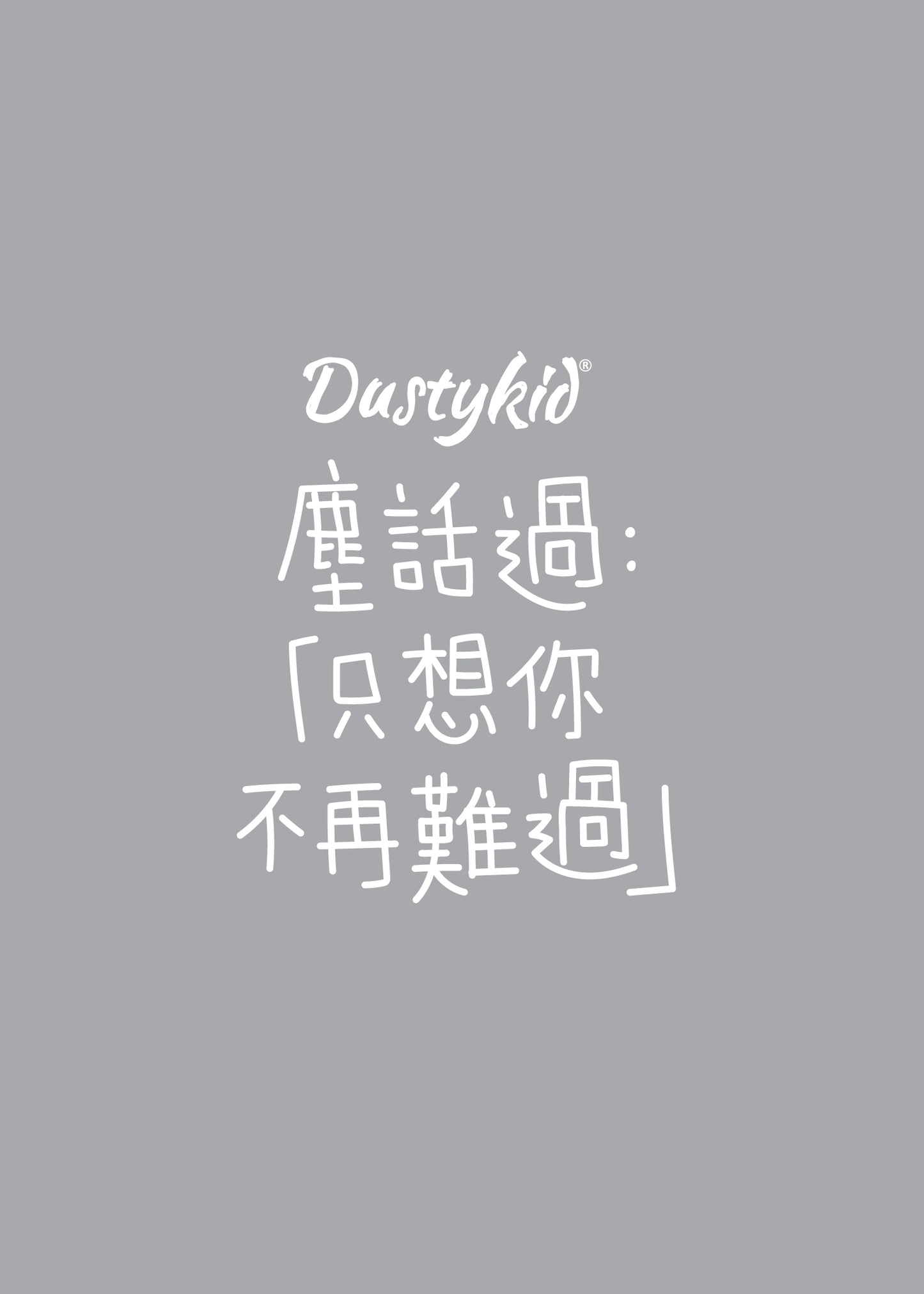 Dustykid 塵話過2《只想你不再難過》修訂版