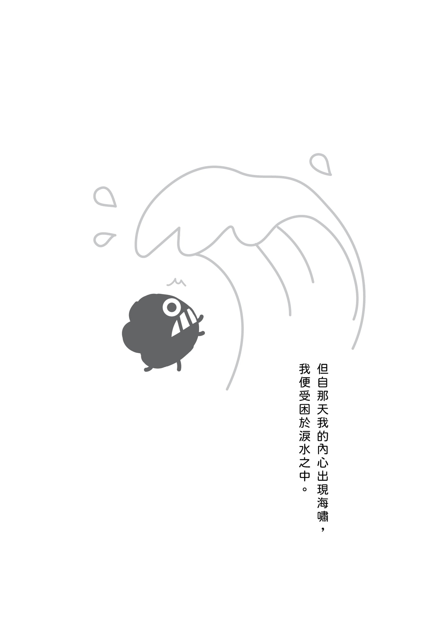 《被淚水淹沒的我決定在水中暢泳》散漫集 重印版