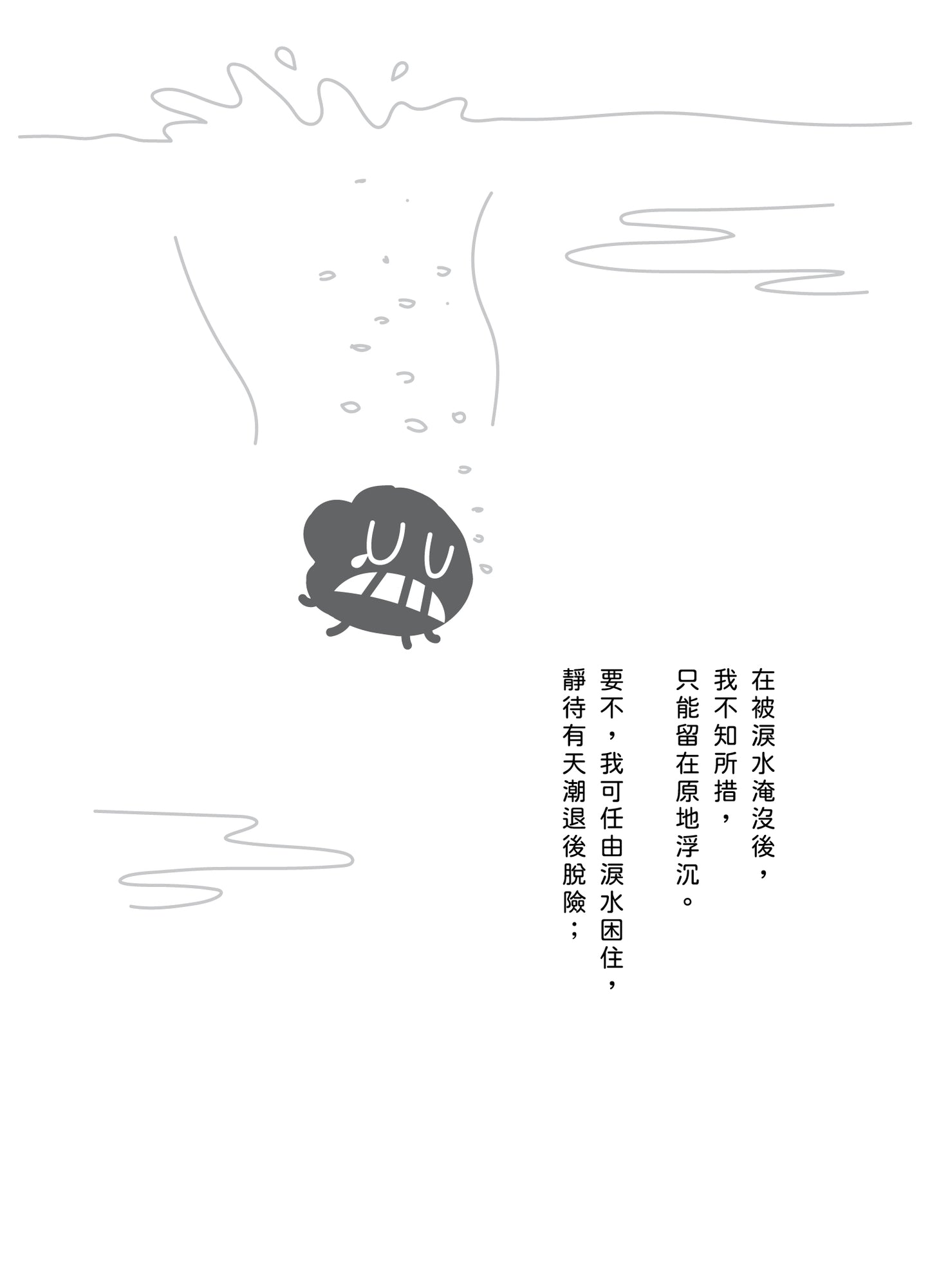《被淚水淹沒的我決定在水中暢泳》散漫集 重印版