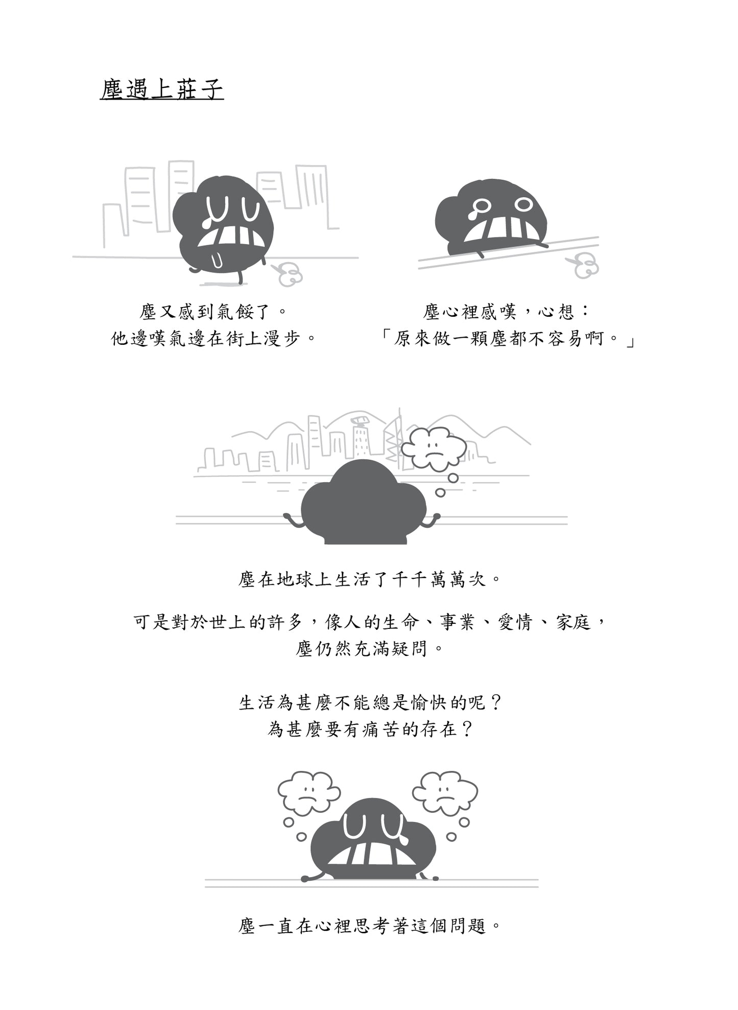 微塵莊子說:回歸自在 逍遙如塵 重印版