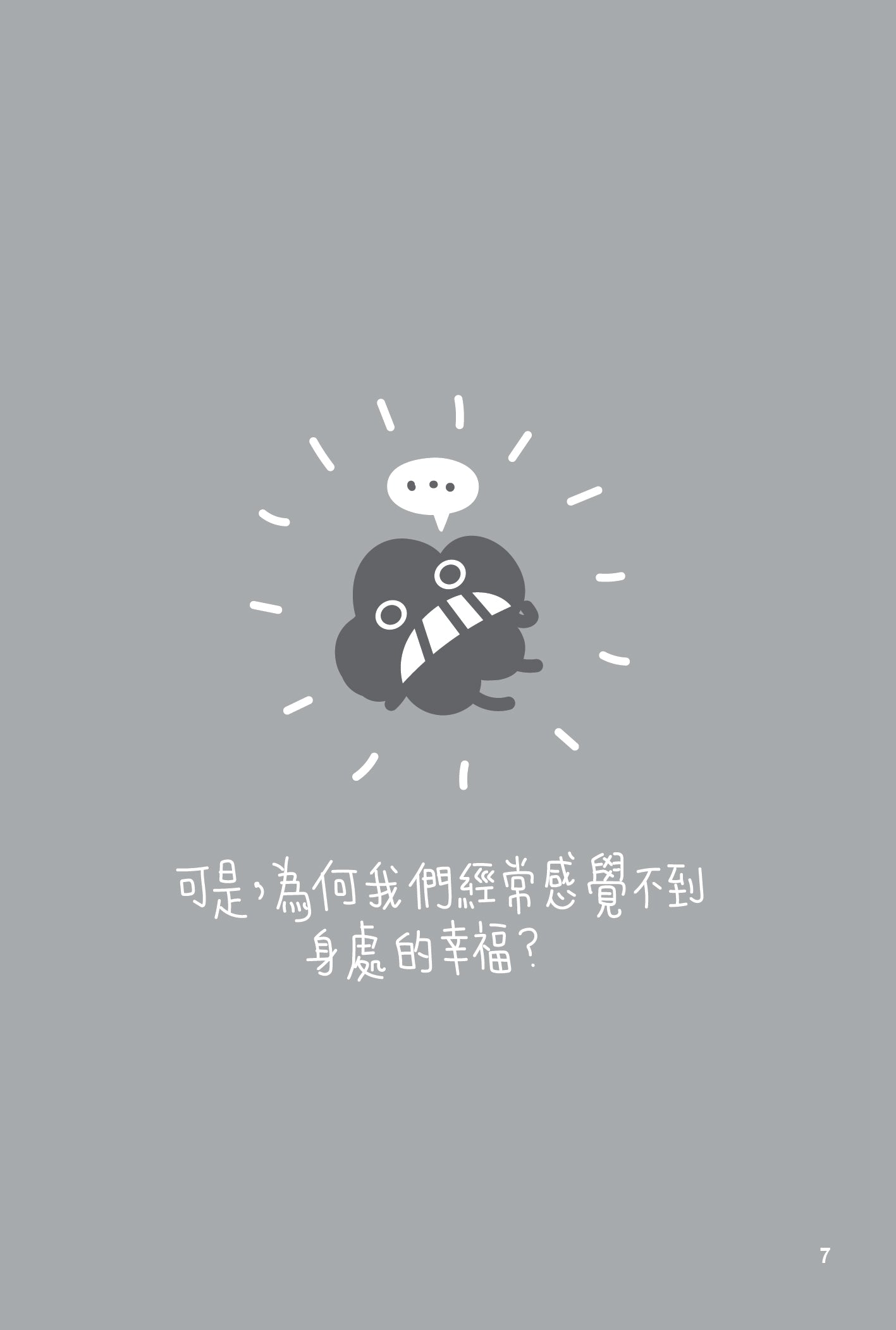 Dustykid 塵話過4《說好的幸福呢?》重印版