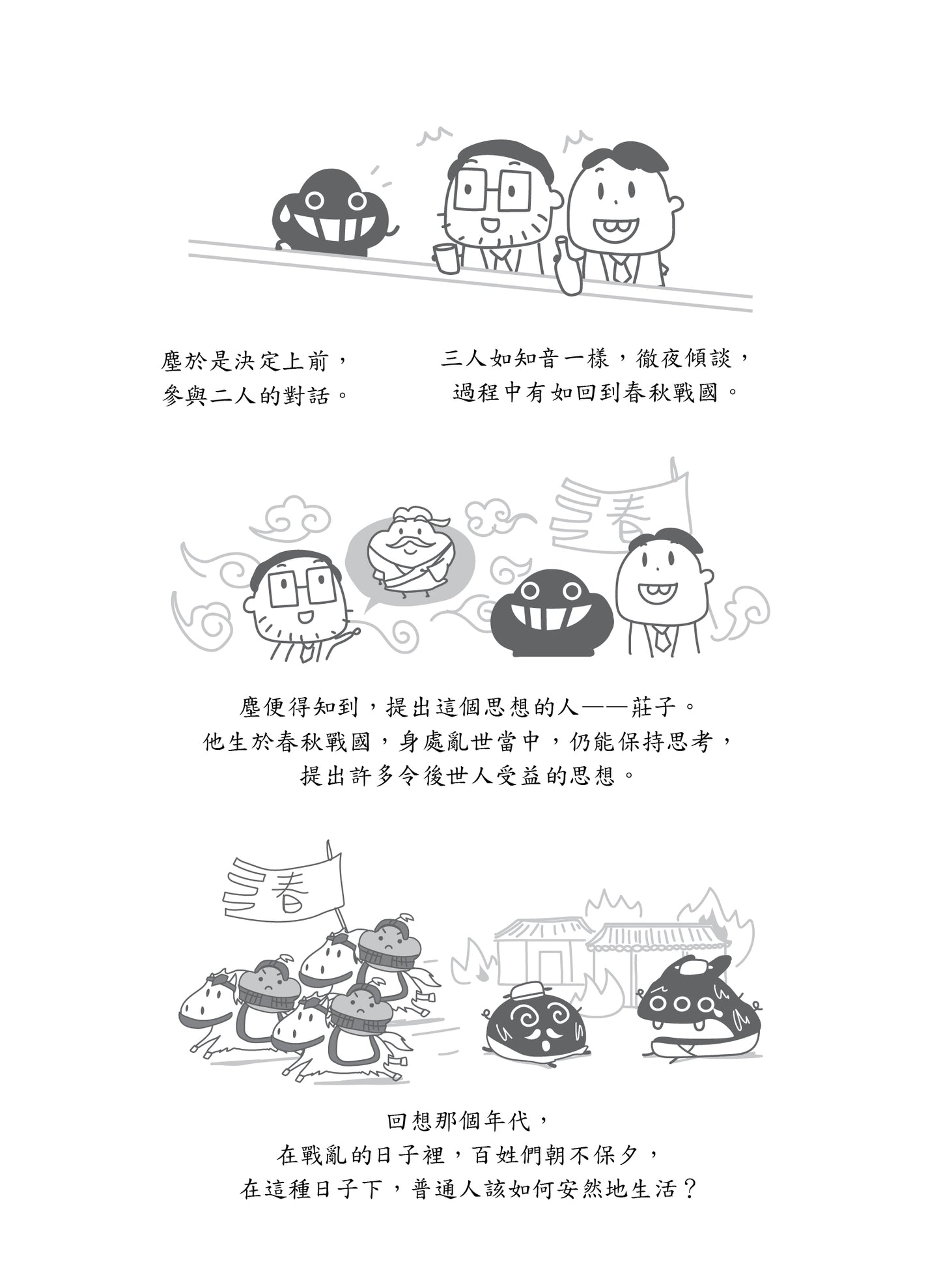 微塵莊子說:回歸自在 逍遙如塵 重印版