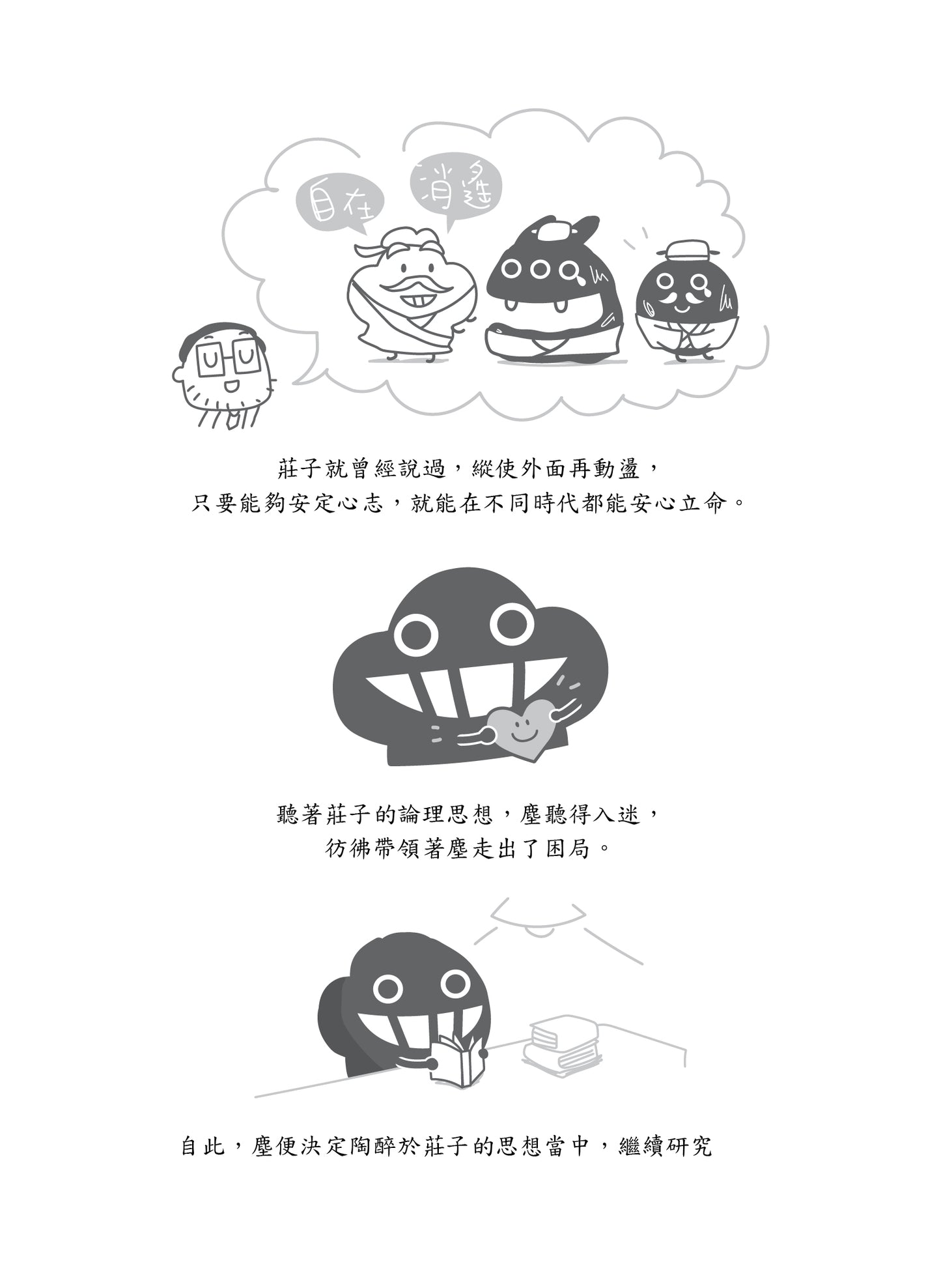微塵莊子說:回歸自在 逍遙如塵 重印版