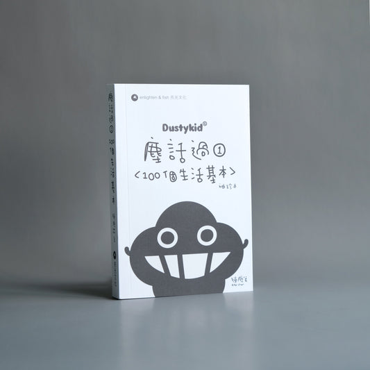 Dustykid 塵話過1《100個生活基本》袖珍本