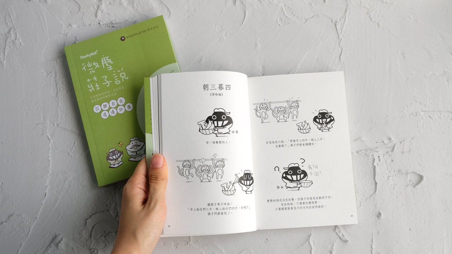 微塵莊子說:回歸自在 逍遙如塵 重印版