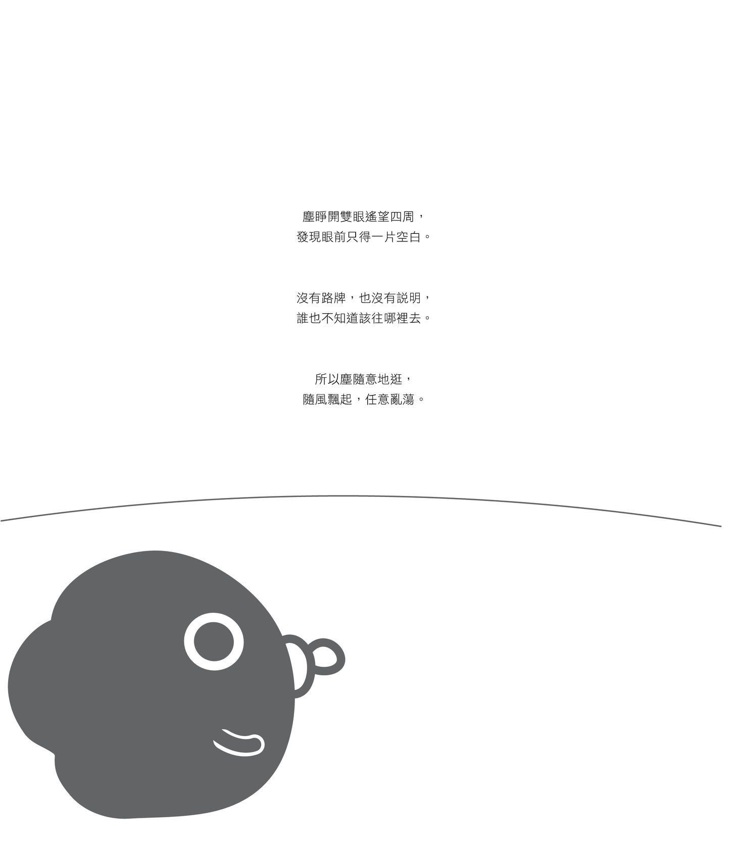 《為何永遠放不低?》微塵小哲