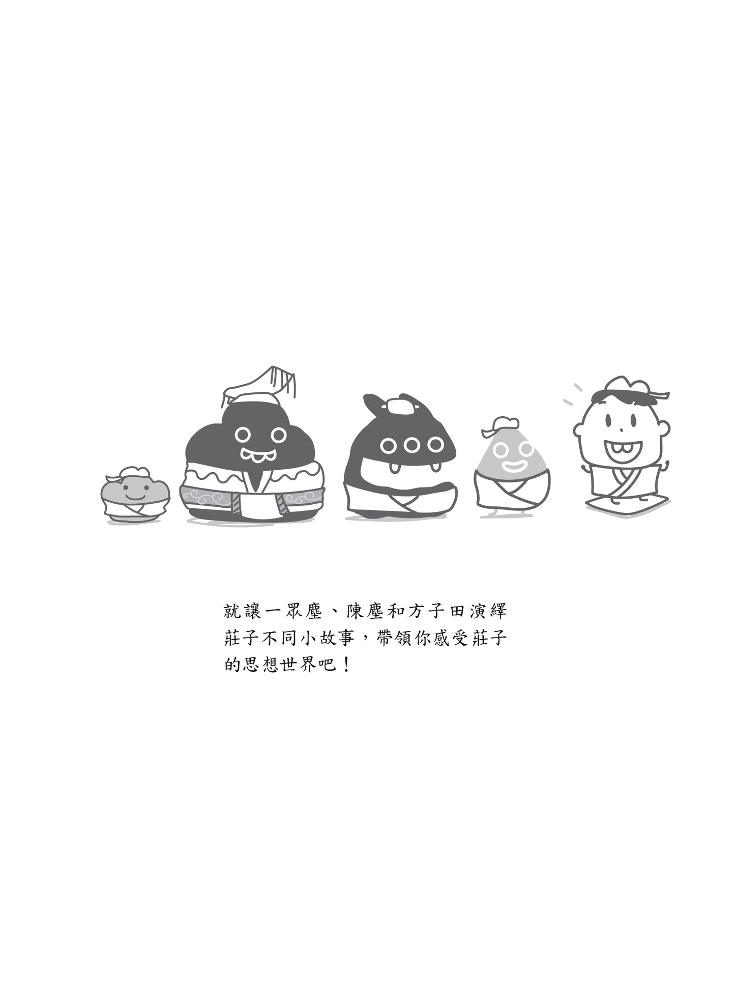 微塵莊子說:回歸自在 逍遙如塵 重印版