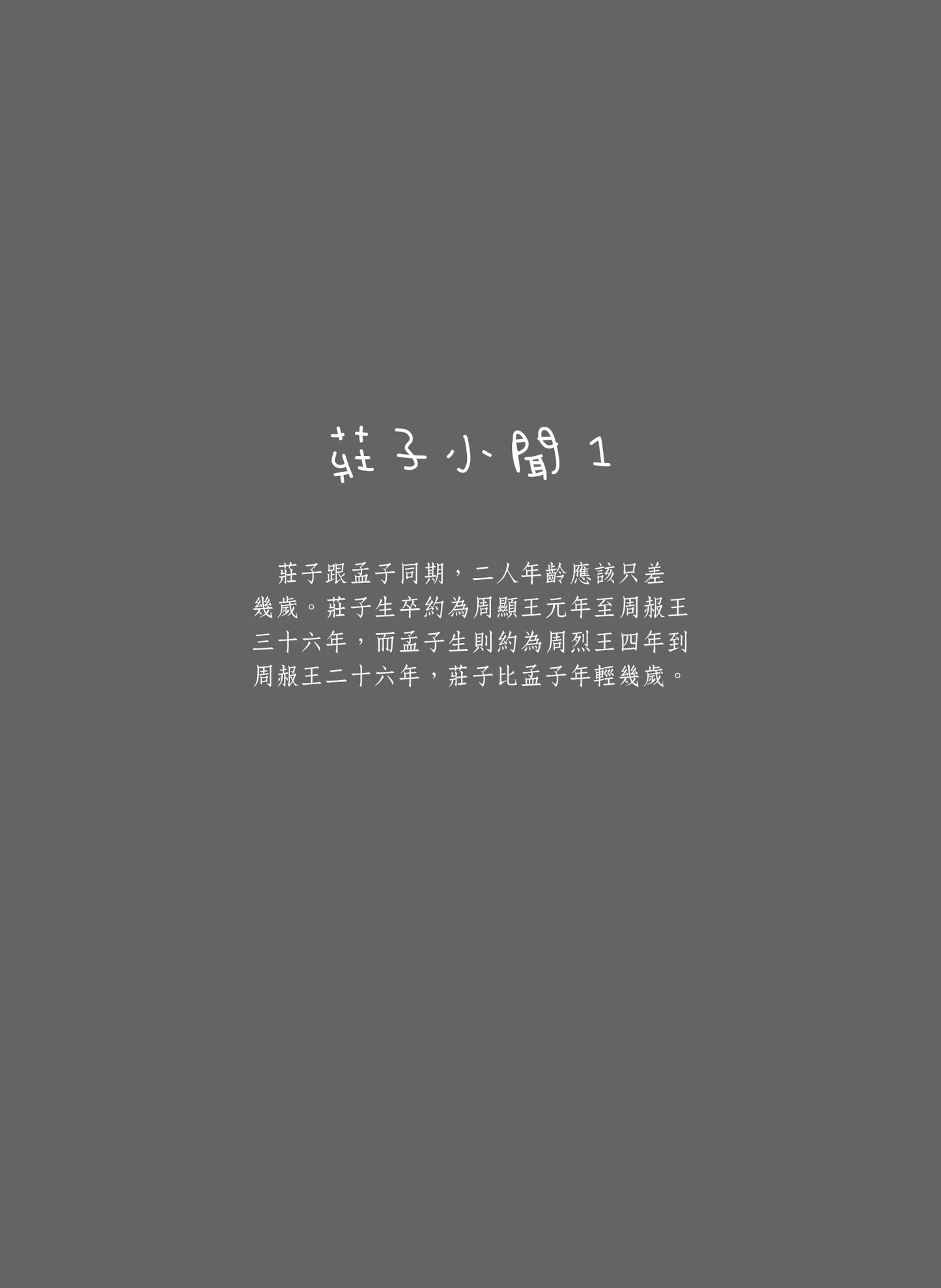 微塵莊子說:回歸自在 逍遙如塵 重印版