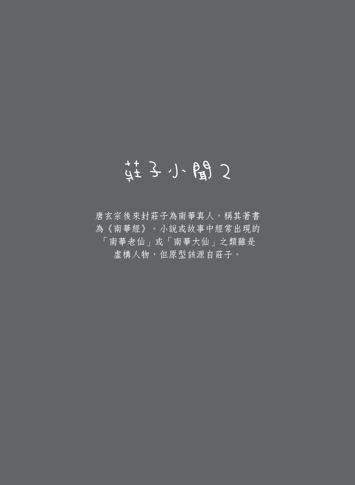 微塵莊子說:回歸自在 逍遙如塵 重印版