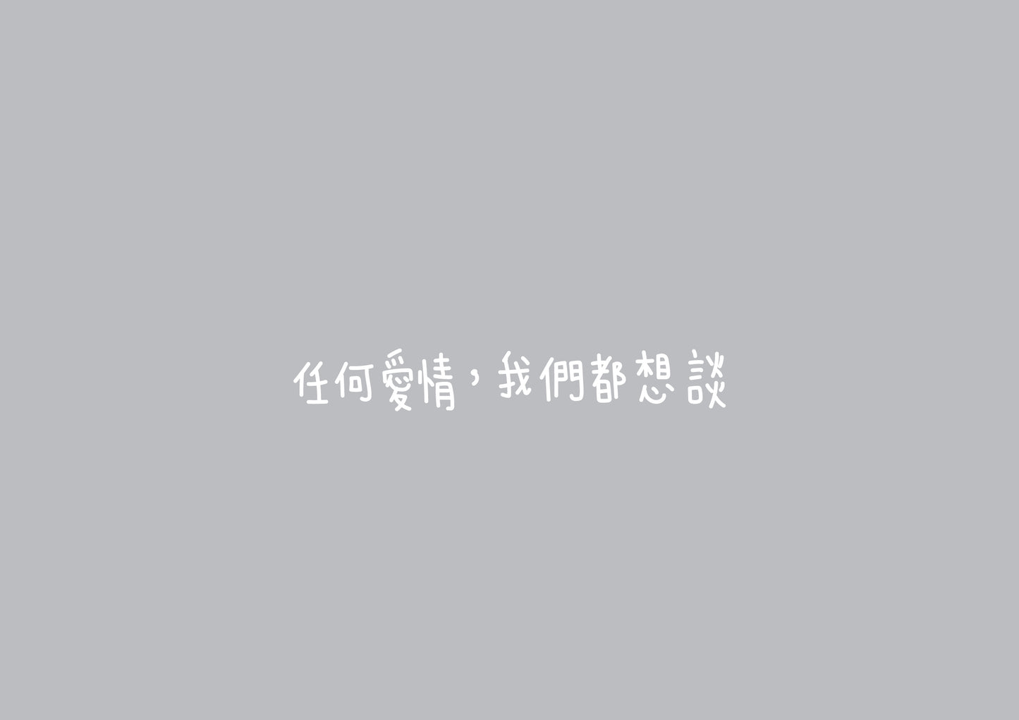 Dustykid 塵話過3《162個愛情基本》