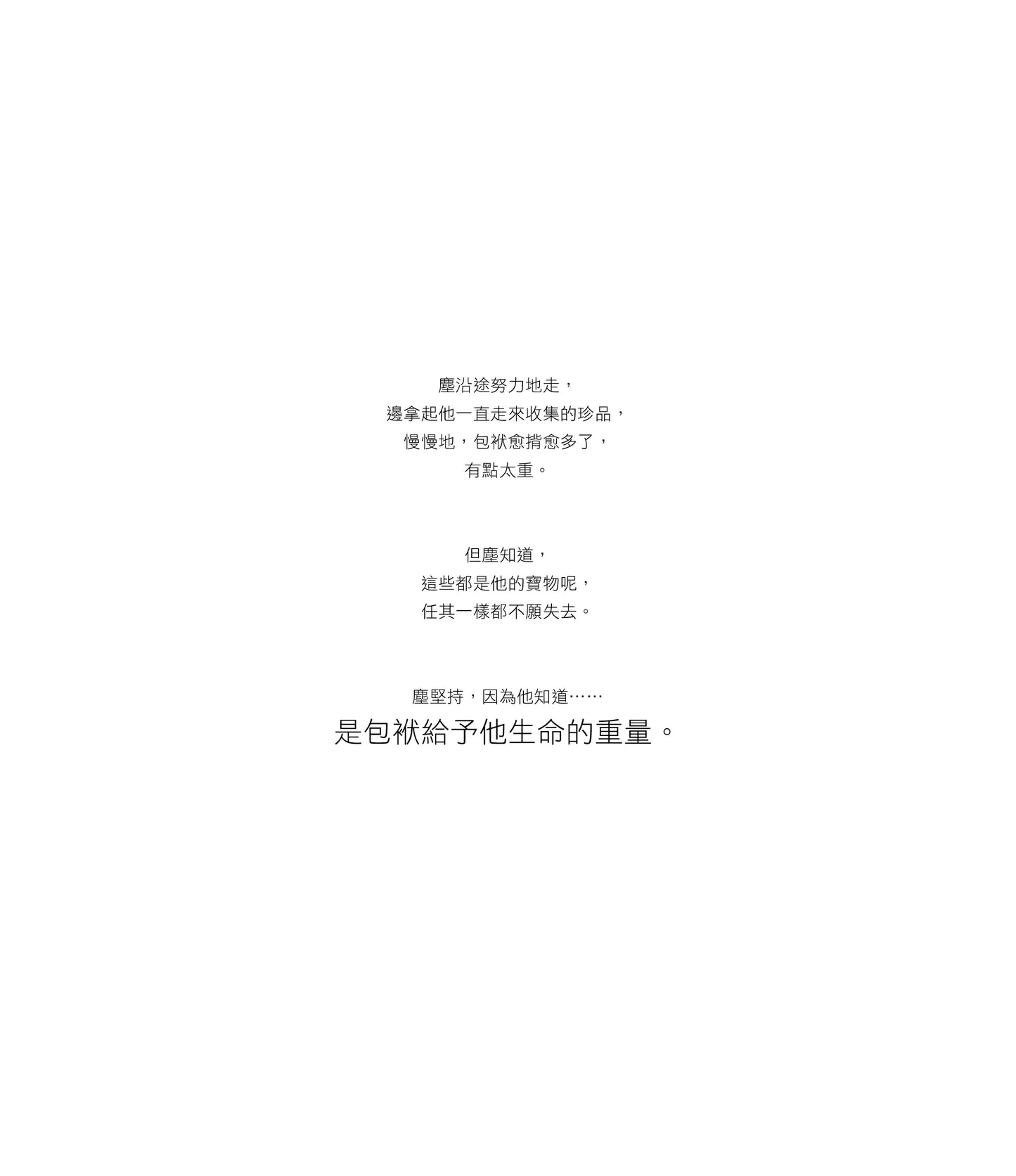 《為何永遠放不低?》微塵小哲
