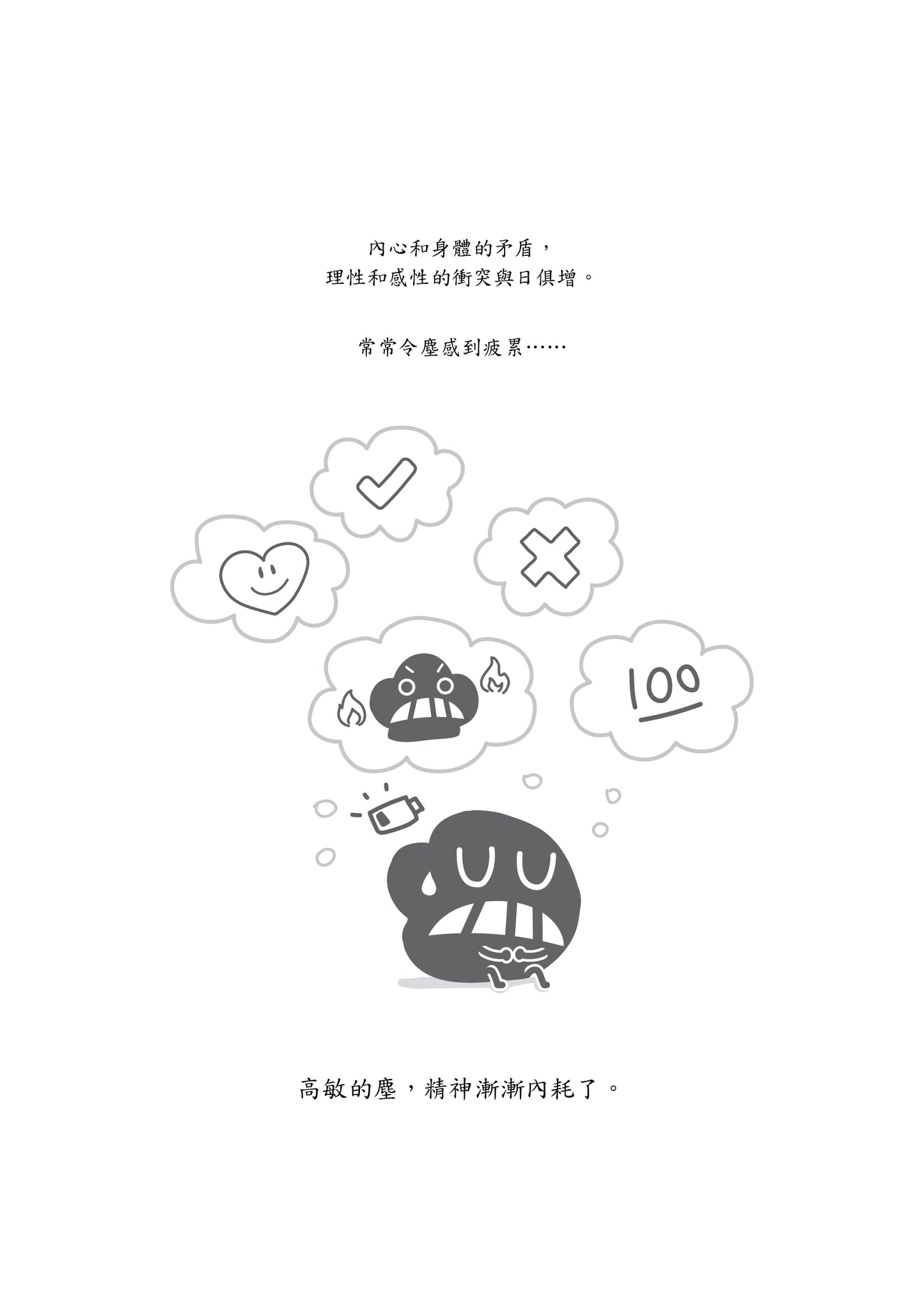 微塵小哲《高敏塵抗內耗手記》