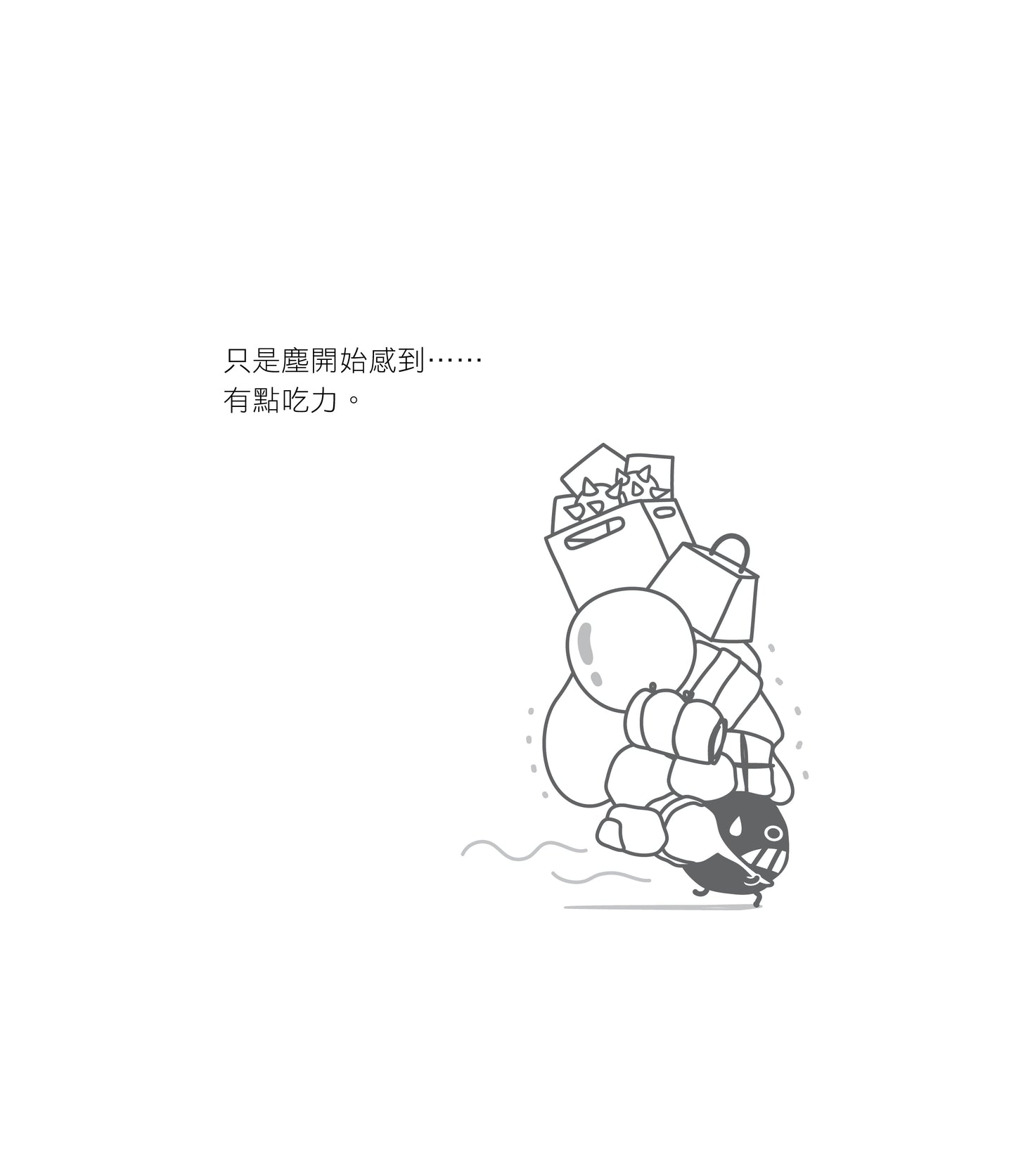 《為何永遠放不低?》微塵小哲
