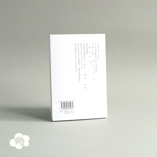 《心事如塵》 微塵碎碎念圖文集 重印版