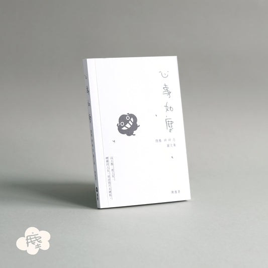 《心事如塵》 微塵碎碎念圖文集 重印版