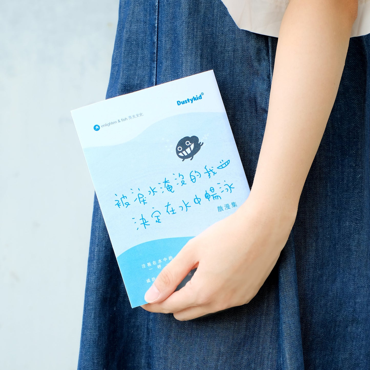 《被淚水淹沒的我決定在水中暢泳》散漫集 重印版