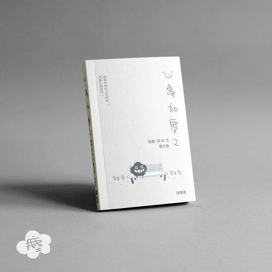 《心事如塵2》微塵碎碎念圖文集 重印版
