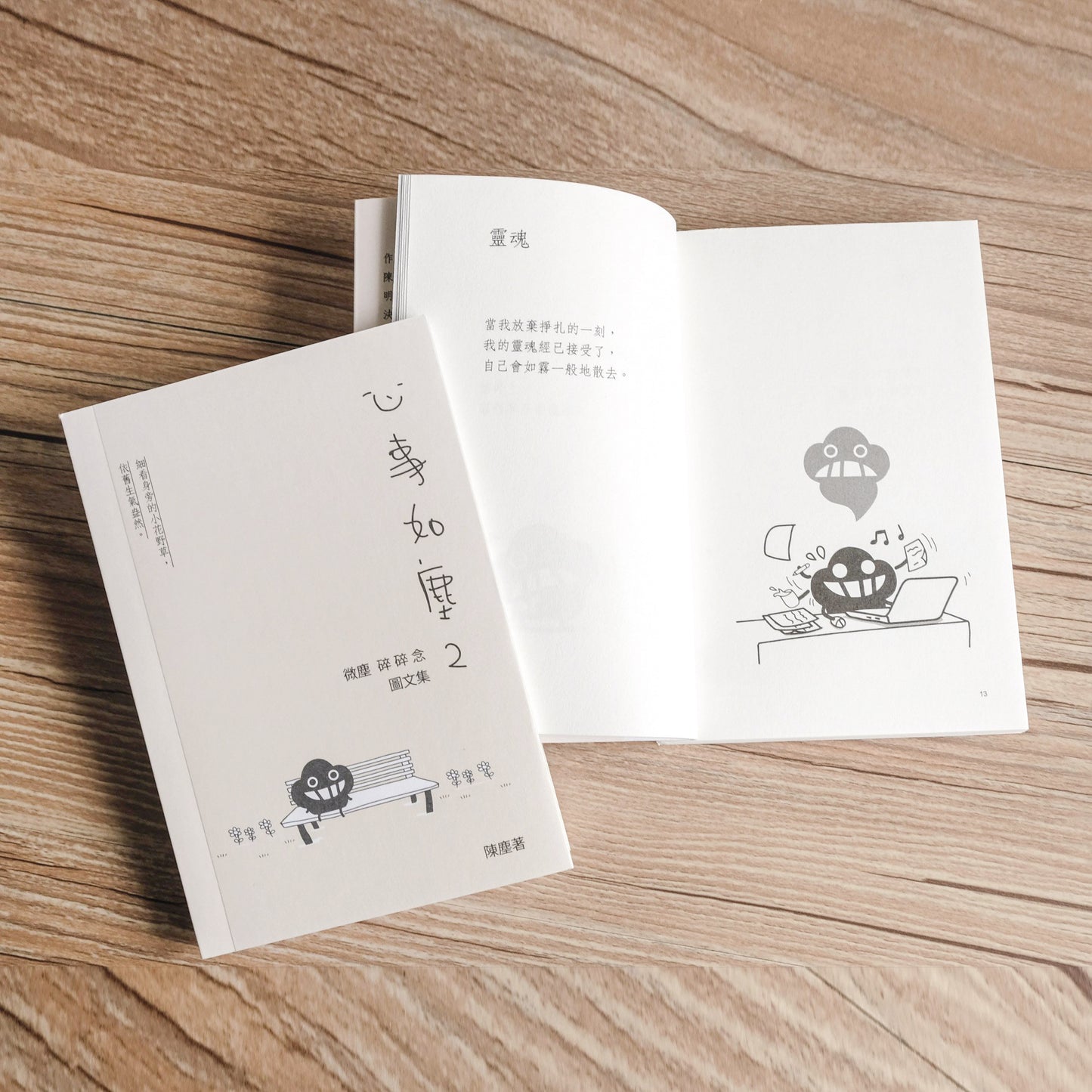 《心事如塵2》微塵碎碎念圖文集 重印版