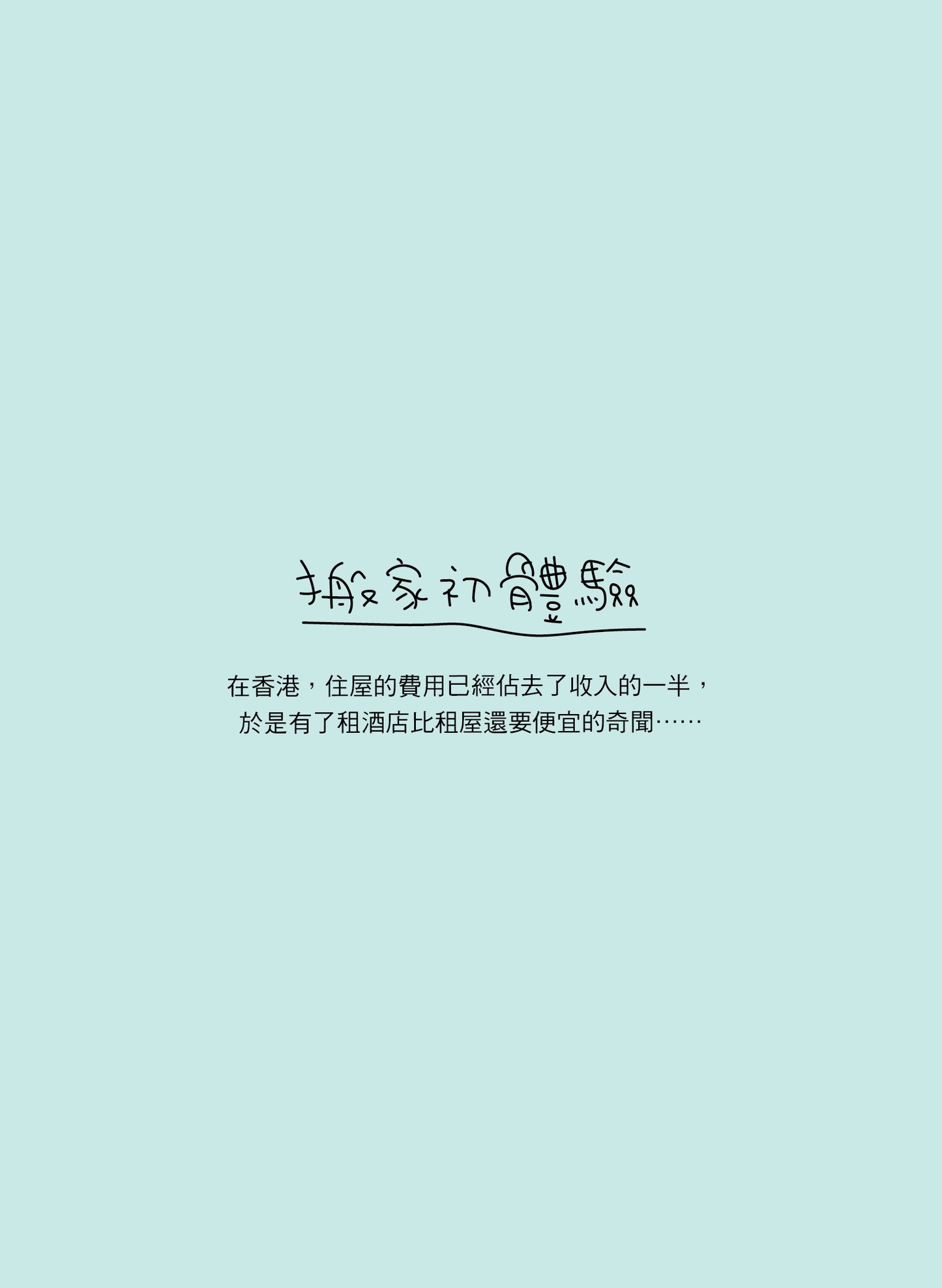 30歲後一個人住
