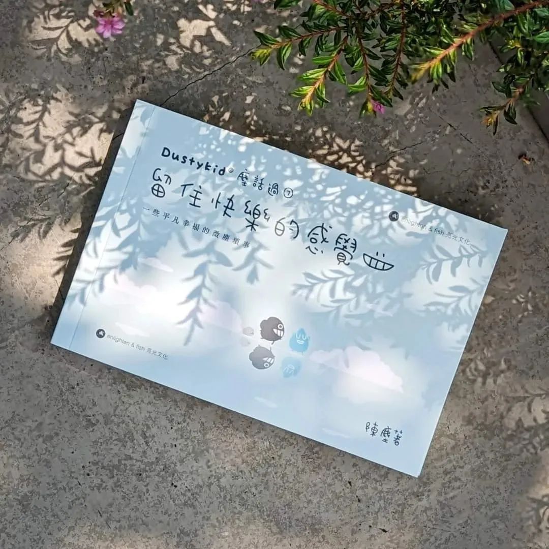Dustykid 塵話過7《留住快樂的感覺》