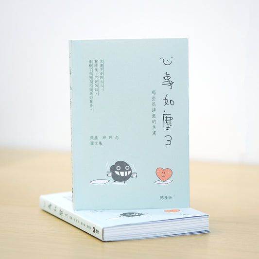 《心事如塵3》 微塵碎碎念圖文集