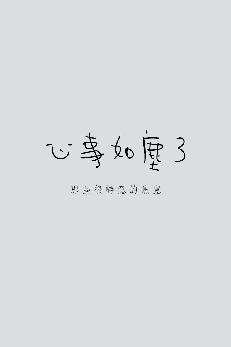 《心事如塵3》 微塵碎碎念圖文集