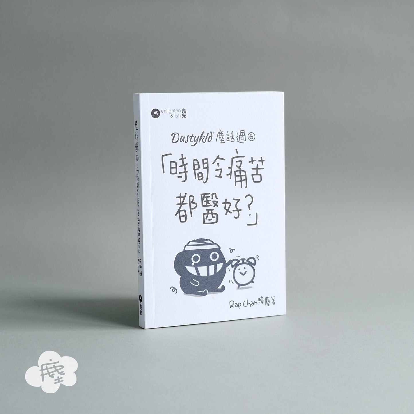 Dustykid 塵話過6《時間令痛苦都醫好?》