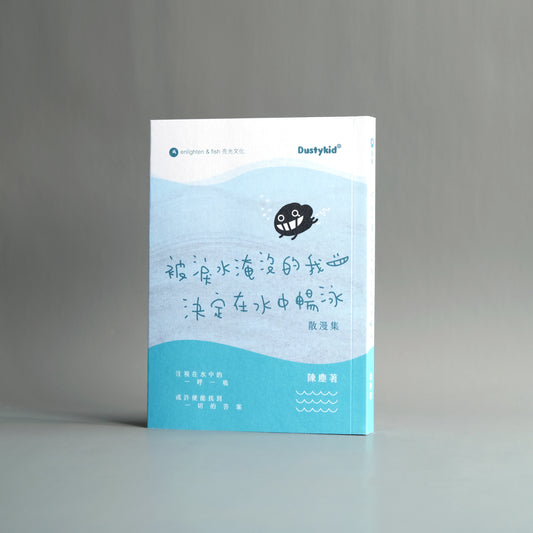 《被淚水淹沒的我決定在水中暢泳》散漫集 重印版