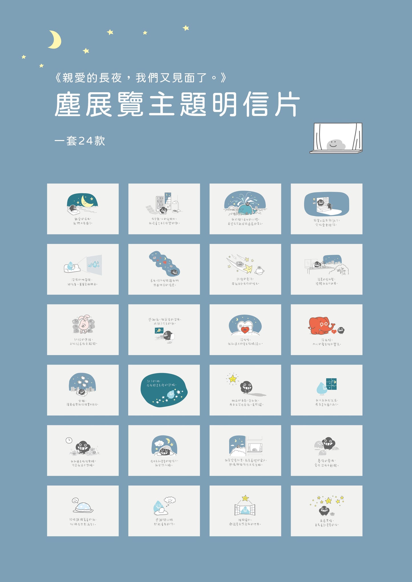 《親愛的長夜,我們又見面了》明信片套裝 (一套24款)