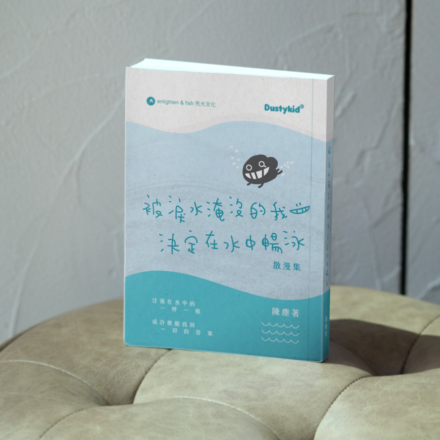 《被淚水淹沒的我決定在水中暢泳》散漫集 重印版