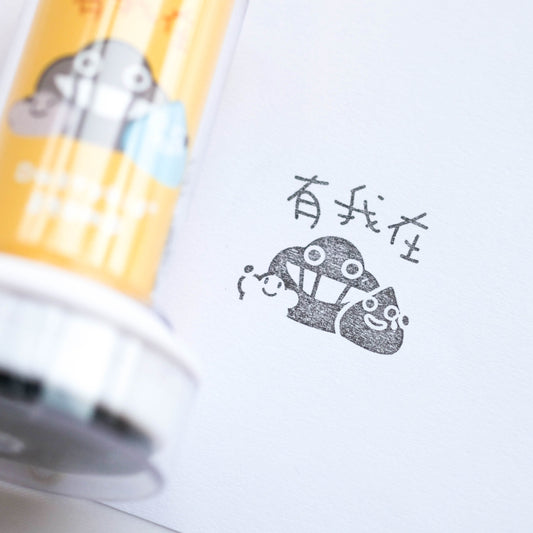 塵打氣印章 #1《有我在》