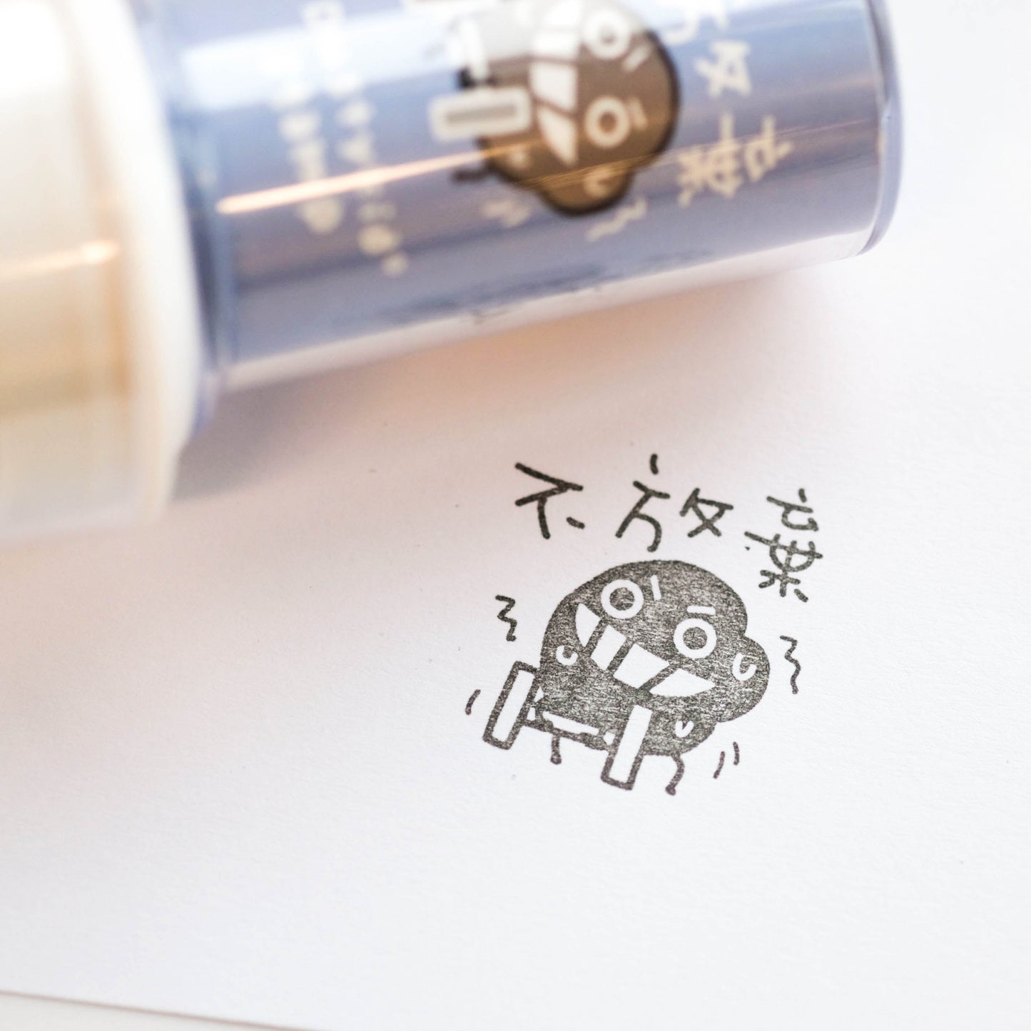塵打氣印章 #3《不放棄》