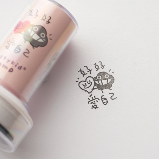 塵打氣印章 #15《好好愛自己》