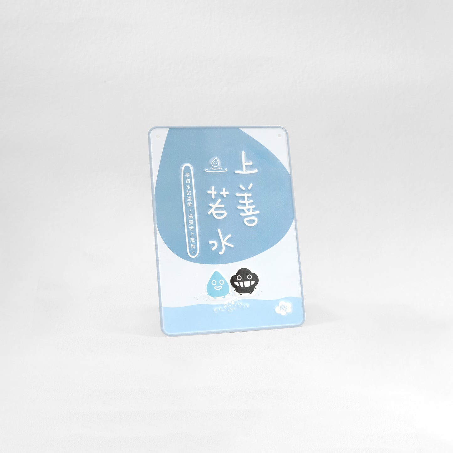 塵文句鋁牌《上善若水》