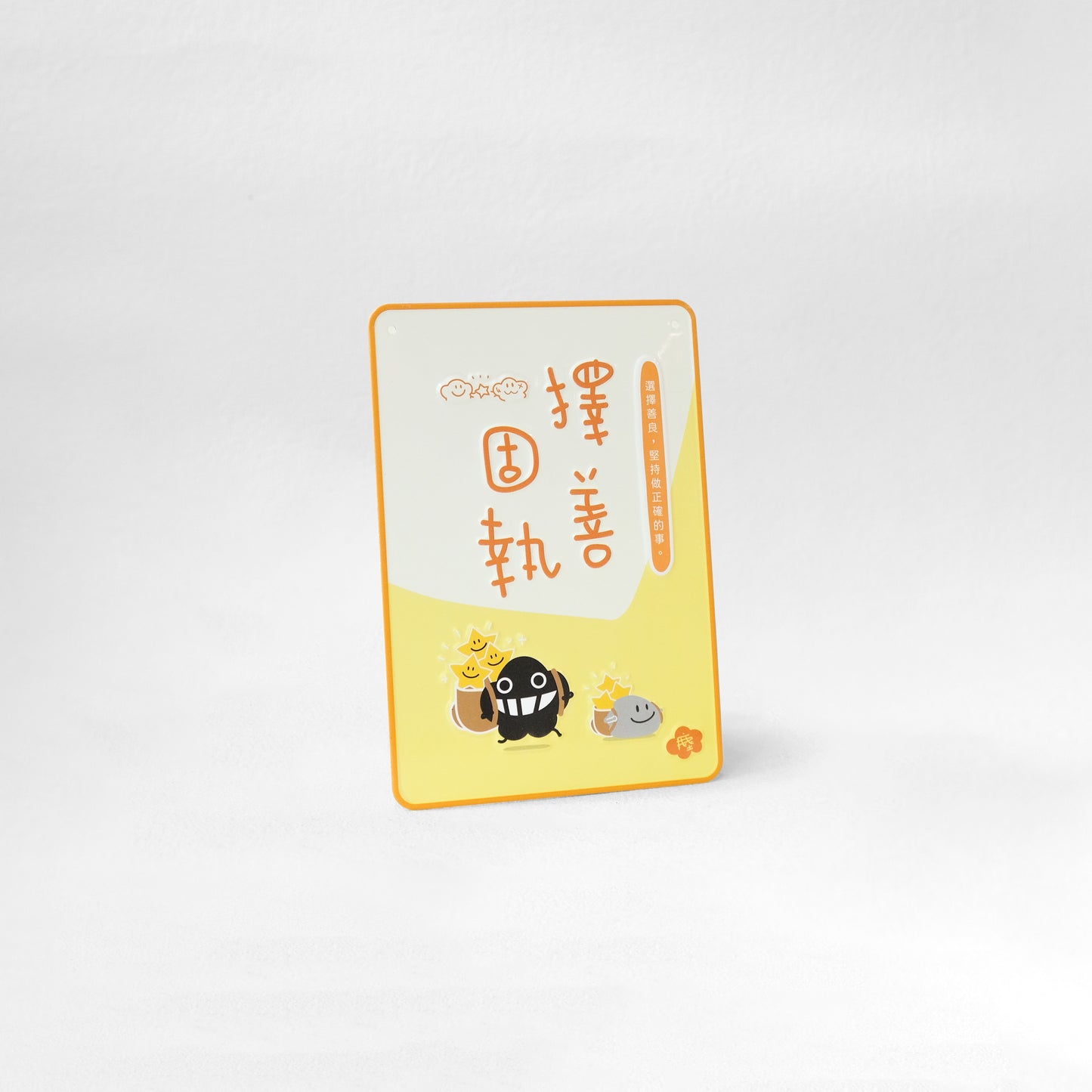塵文句鋁牌《擇善固執》