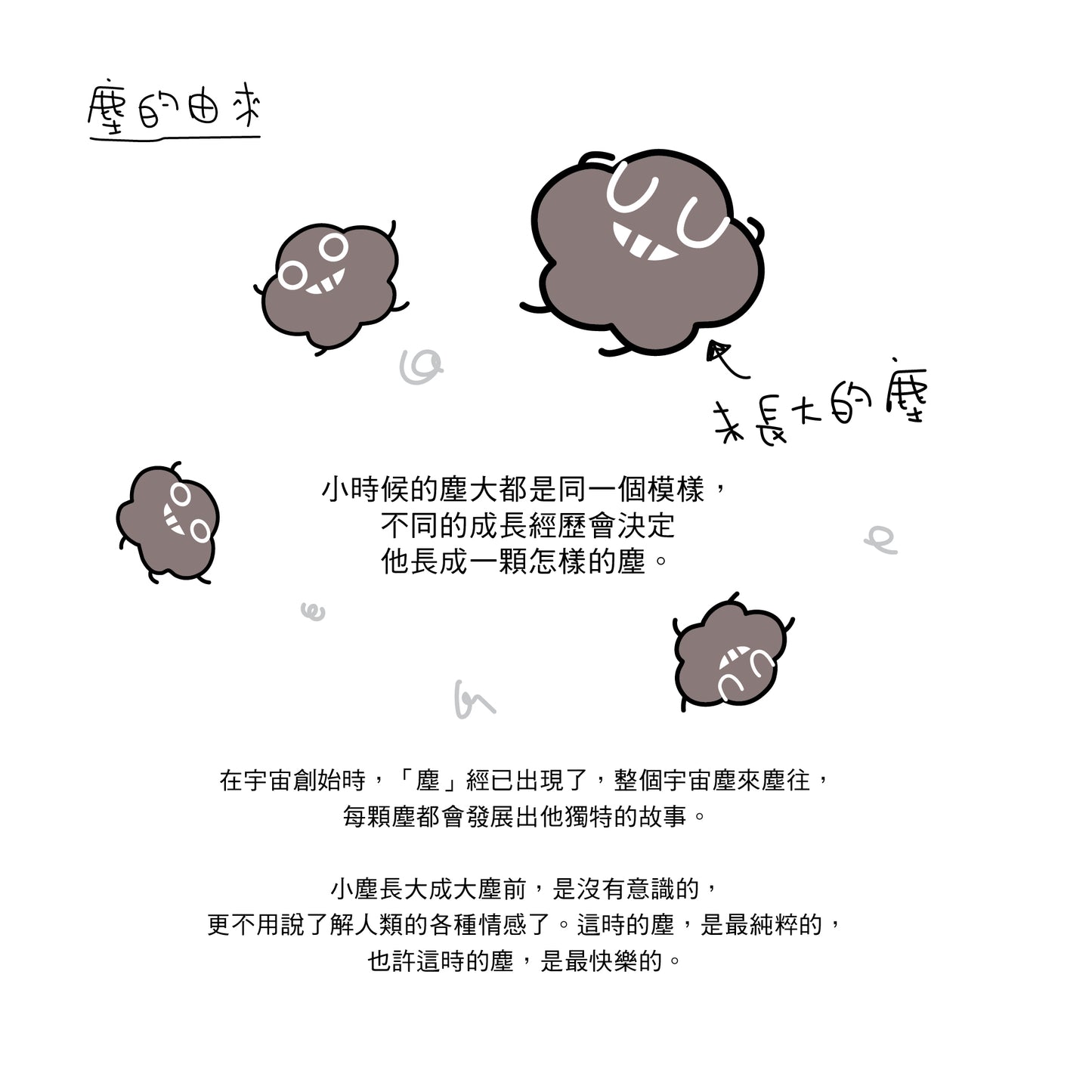 Dustykid 塵元祖故事設定集