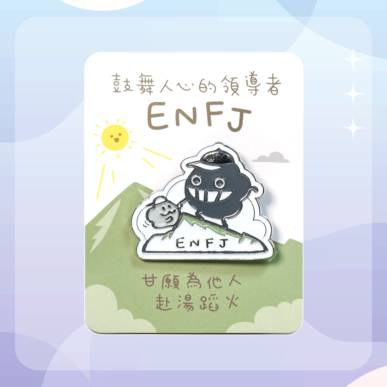 【ENFJ 領導者】十六型人格塵襟章