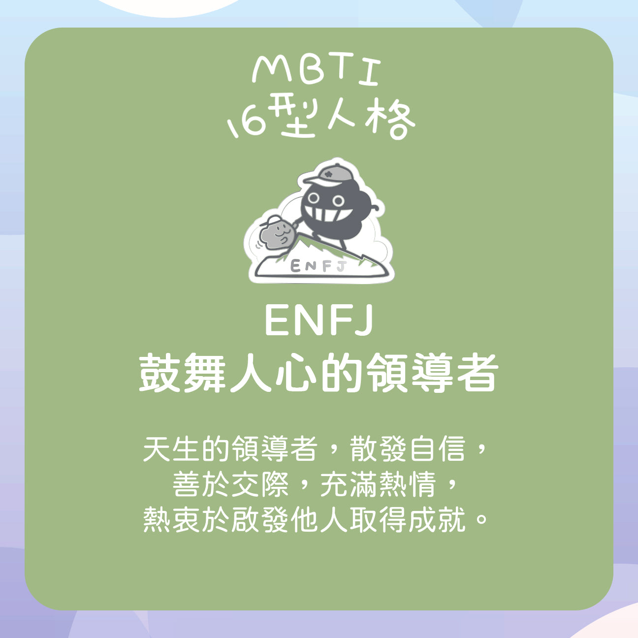 【ENFJ 領導者】十六型人格塵襟章