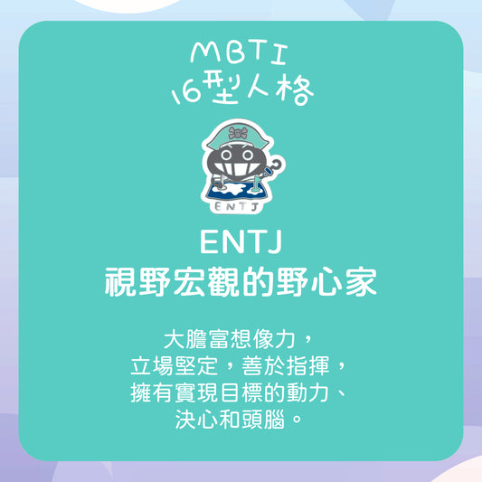 【ENTJ 野心家】十六型人格塵襟章