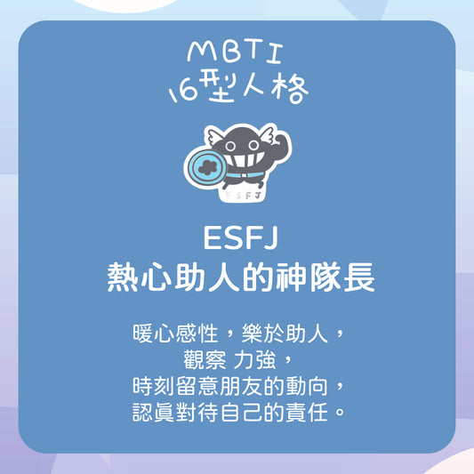 【ESFJ 神隊長】十六型人格塵襟章