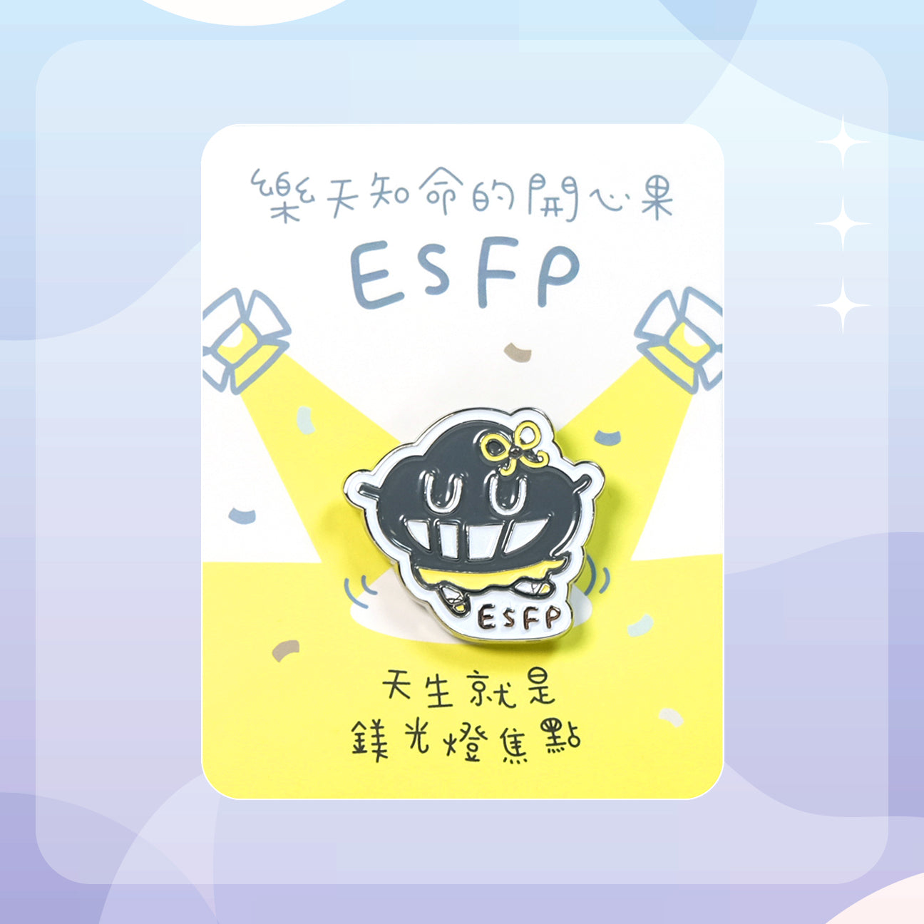 【ESFP 娛樂家】十六型人格塵襟章