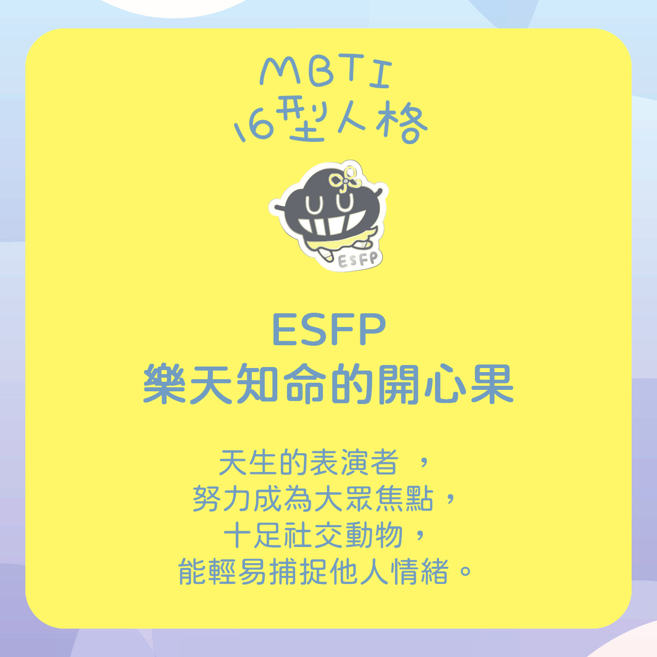 【ESFP 娛樂家】十六型人格塵襟章