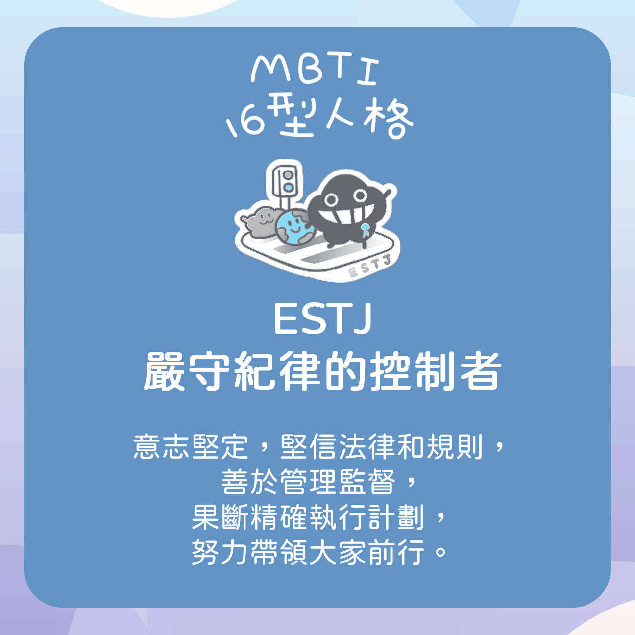 【ESTJ 管理員】十六型人格塵襟章
