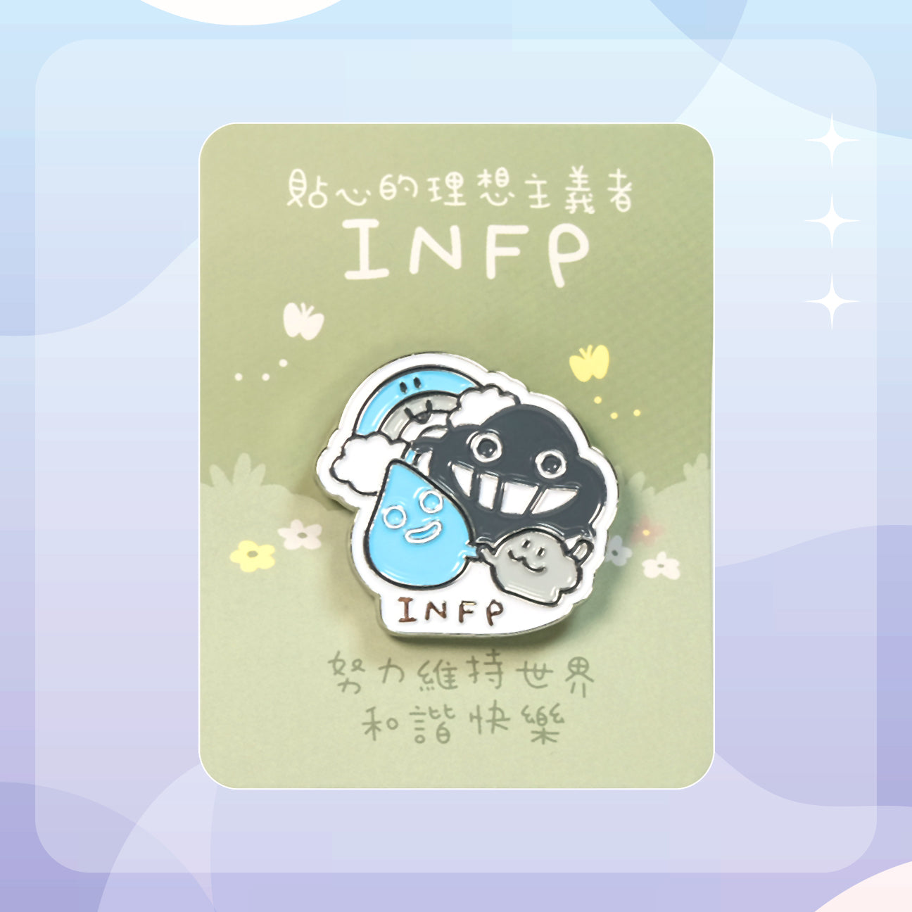 【INFP 理想家】十六型人格塵襟章