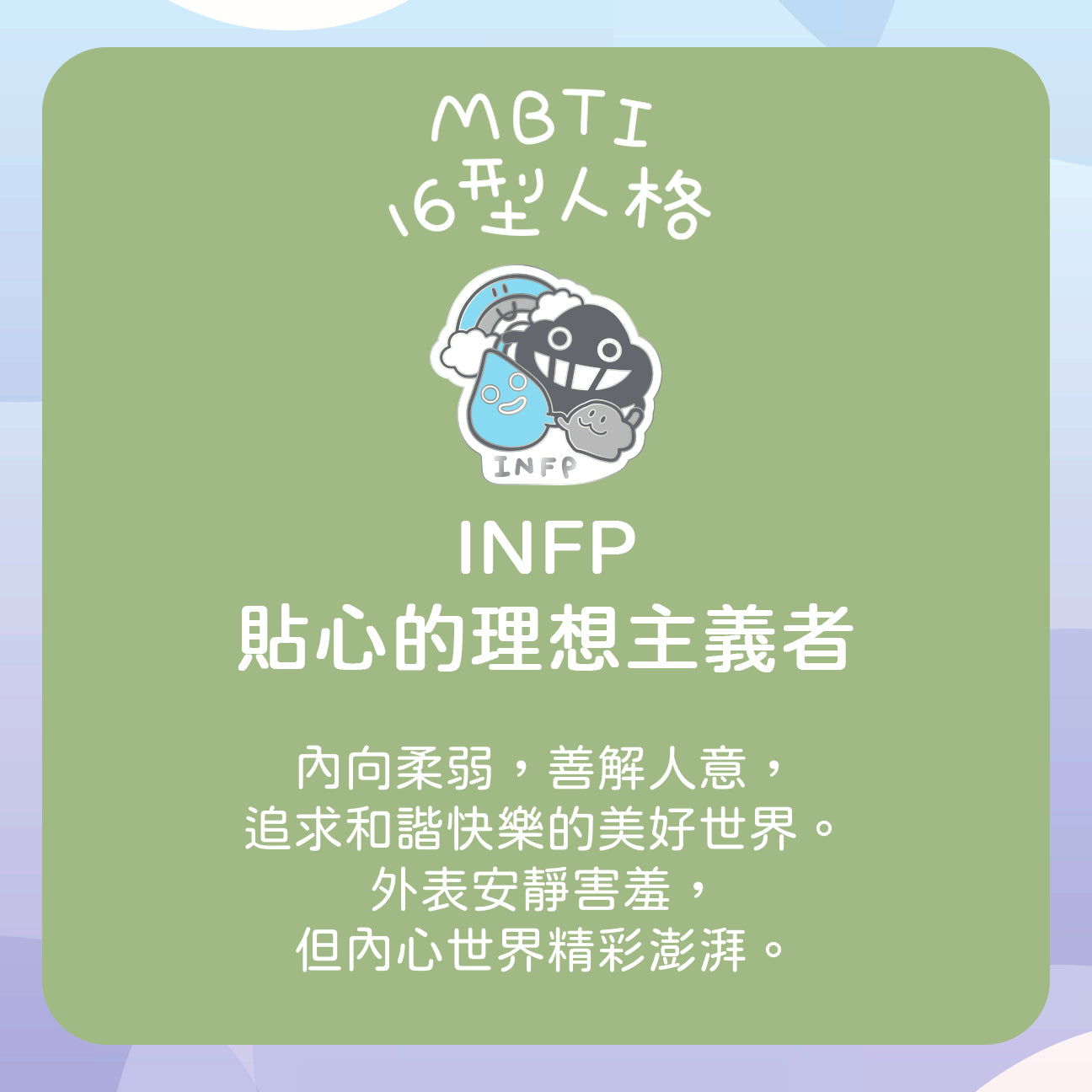 【INFP 理想家】十六型人格塵襟章
